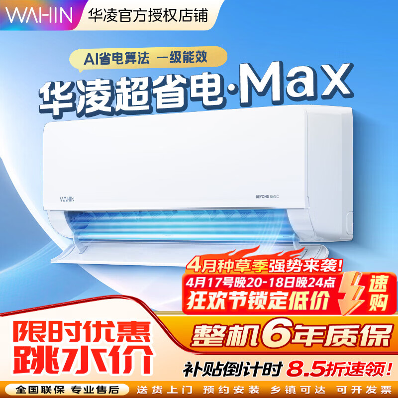 华凌空调 1.5匹 超省电MAX 新一级能效 变频冷暖 大风口 卧室挂式空调 升级电量查询 以旧换新家电补贴 一级能效 1.5匹 35HL1Max