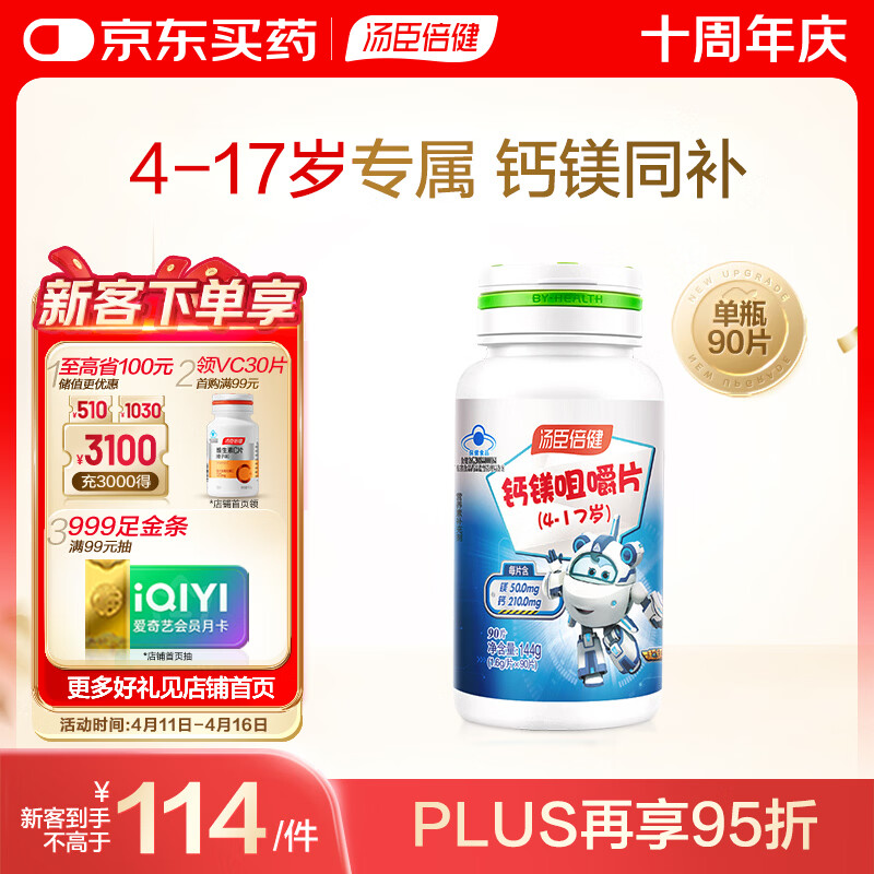 汤臣倍健钙镁咀嚼片90片 儿童青少年钙片 助力成长长高发育4-17岁