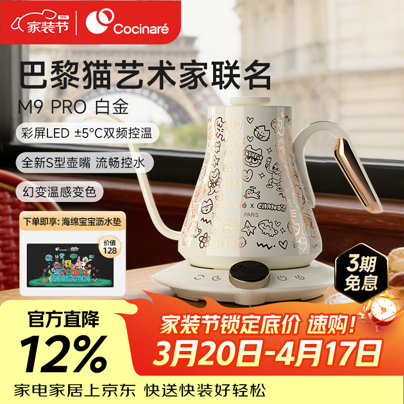 COCINARE手冲咖啡壶C壶智能温控电水壶M9PRO巴黎猫艺术家联名0.9L M9Pro【巴黎猫艺术家联名】白金