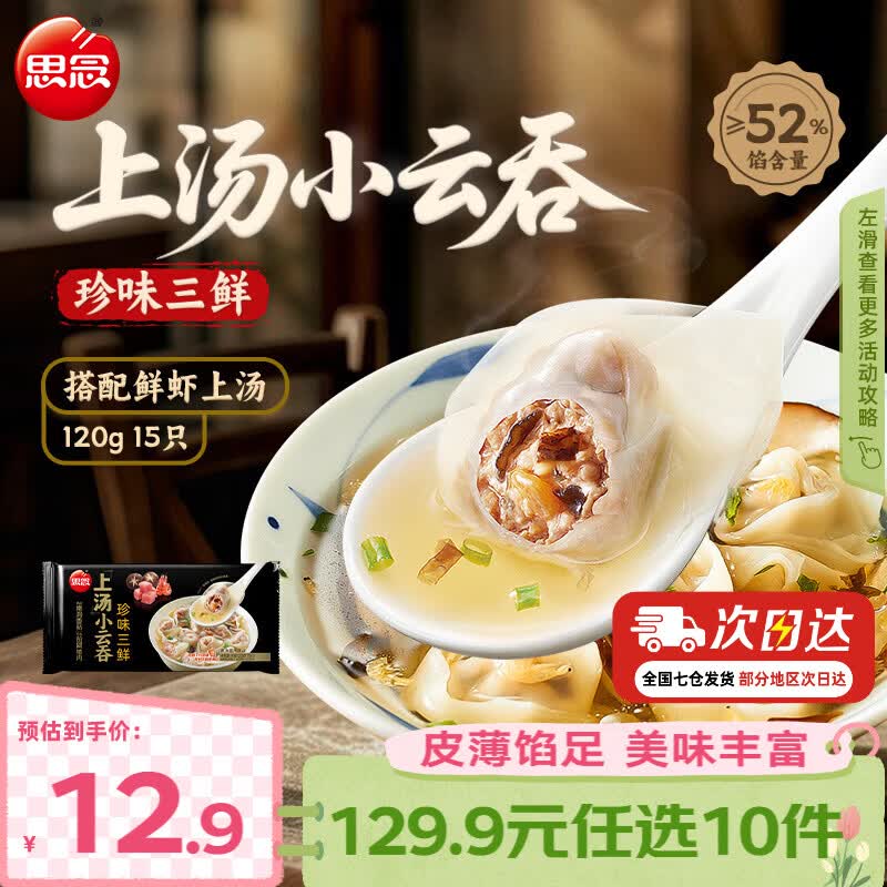 思念真牛肉水饺水饺小云吞小笼包薄皮馄饨猪肉馄饨早餐饺子速食  珍味三鲜小云吞120g