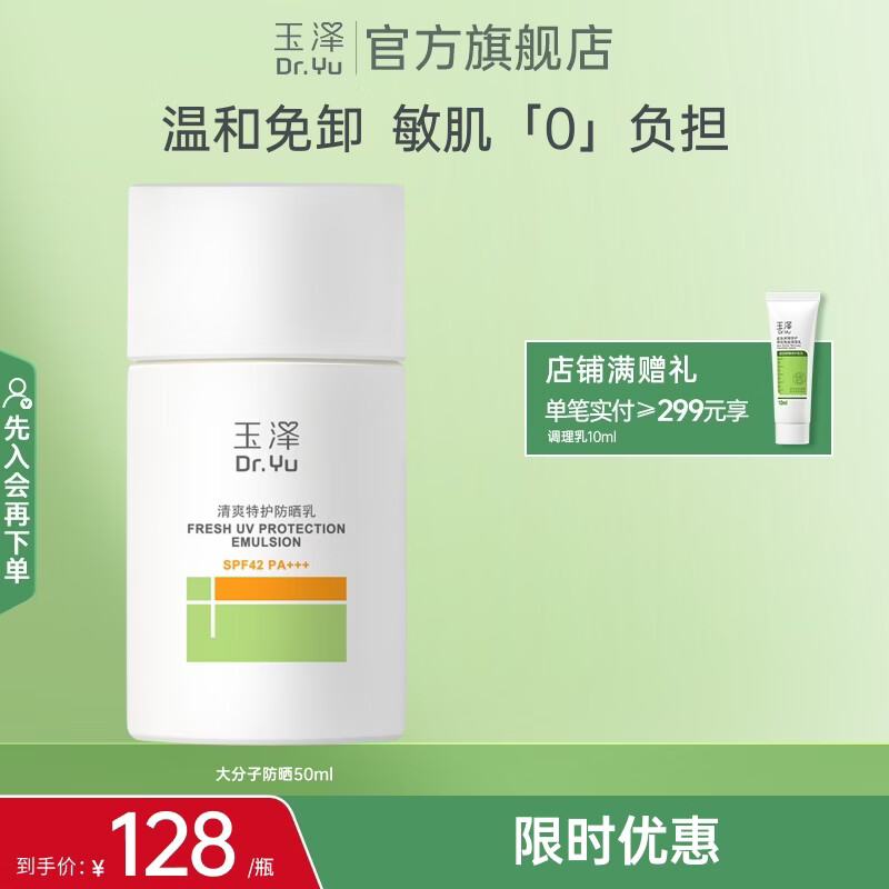 玉泽（Dr.Yu） 防晒霜清爽倍护防晒乳 敏感肌适用温和免卸不刺激 军训防晒户外 大分子防晒50ml