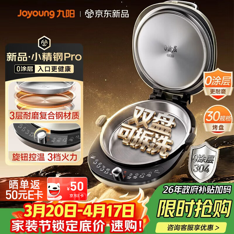 九阳（Joyoung）小精钢Pro 304不锈钢0涂层家用电饼铛36+8MM悬浮空间 上下可拆 1700W旋钮调温烙饼锅早餐机JK30-D2