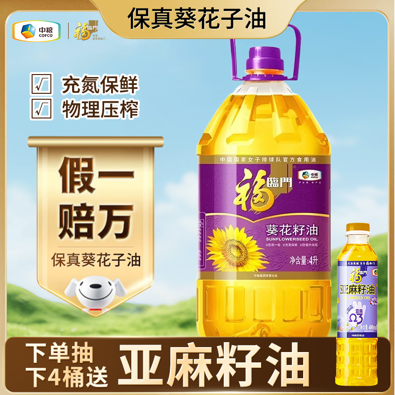 福临门 食用油 压榨一级充氮保鲜葵花籽油  中粮出品  【压榨一级葵花籽油4L】