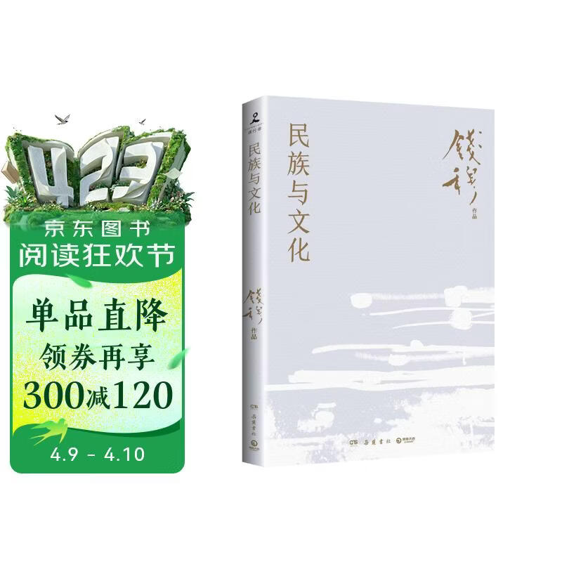 民族与文化（史学大家钱穆经典名著！揭示中华民族与中国文化延续几千年而不断绝的真正原因，重建我们的民族信念和文化信心）