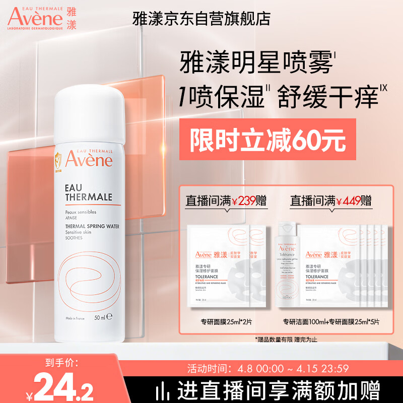 雅漾（Avene）舒泉保湿喷雾50ML 补水敏感肌爽肤水护肤水小喷旅行便携礼物