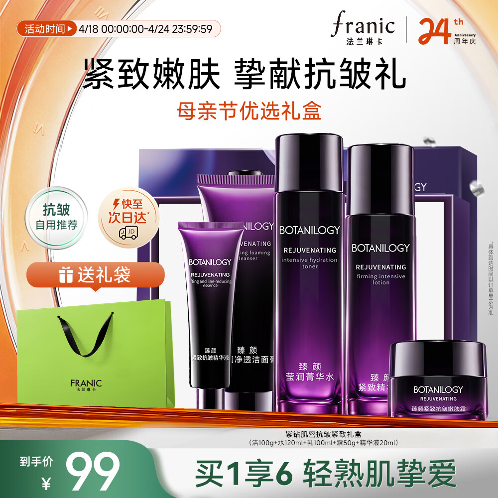 法兰琳卡护肤品套装护肤礼盒抗皱紧致舒缓保湿5件套生日母亲节礼物女士