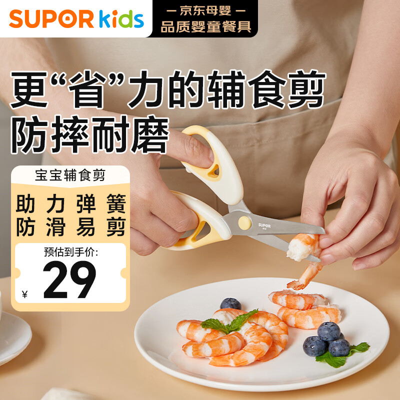 苏泊尔（SUPOR）辅食剪刀宝宝专用便携儿童工具刀具不锈钢辅食剪KGF01AP10