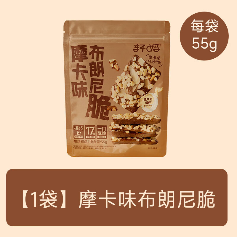 轩妈布朗尼可可脆片坚果薄脆奇亚籽酥脆饼干办公室休闲零食点心 【尝鲜装】摩卡味布朗尼脆55g*1袋