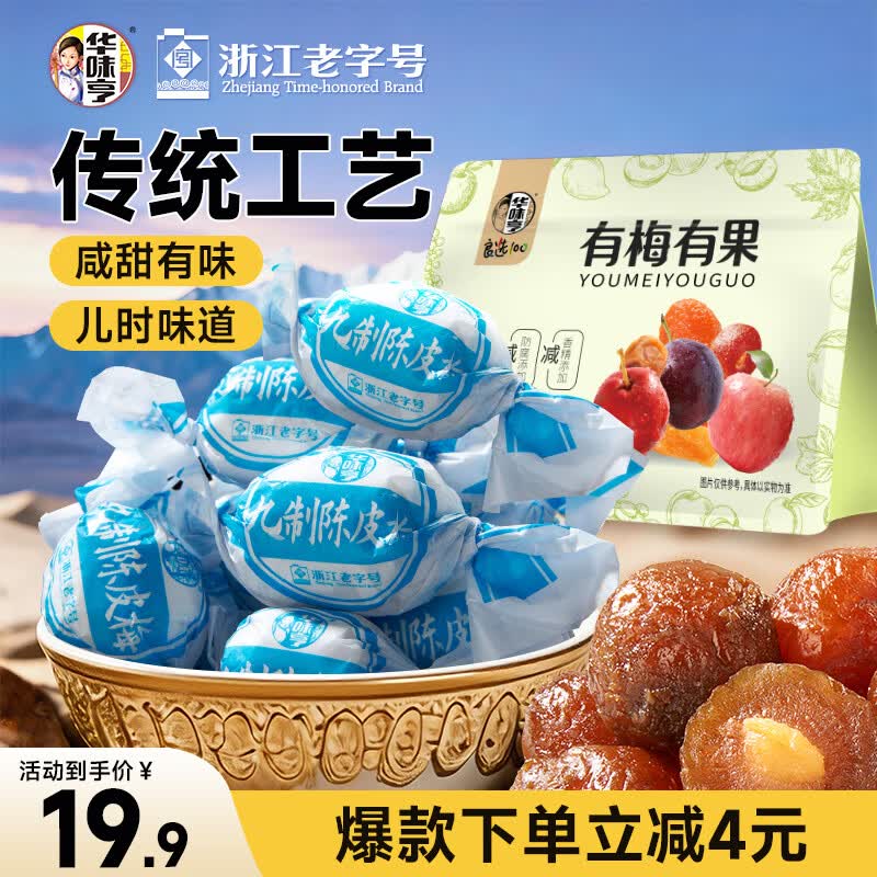 华味亨500g九制陈皮梅话梅干纸包陈皮加应子果脯梅子干蜜饯果干休闲零食
