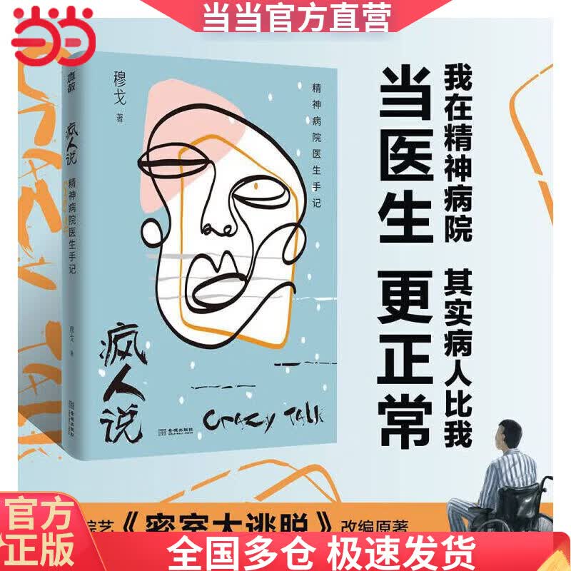 疯人说：精神病院医生手记