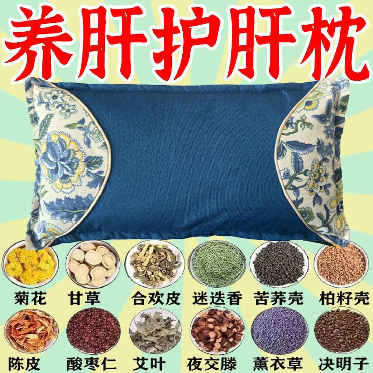 【养肝】护肝安神改善睡眠肝火旺盛肝损伤喝酒熬夜口臭尿黄中药枕 99%的人选择养肝护肝 单只