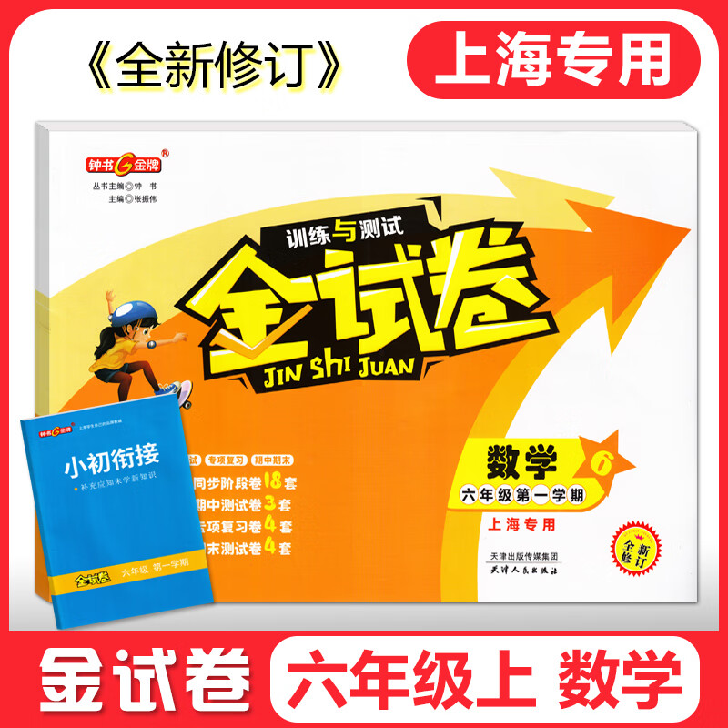 2025钟书金牌 金试卷六年级下七八九年级上下册语数英物化可选上海初中新教材配套同步练习测试卷 金试卷六年级上（上海新教材版） 数学（单本）