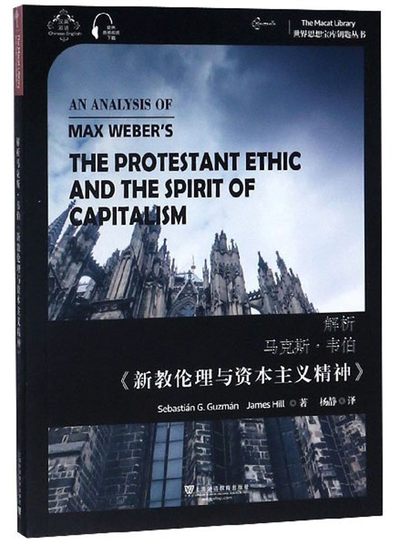 世界思想宝库钥匙丛书：解析马克思·韦伯《新教伦理与资本主义精神》