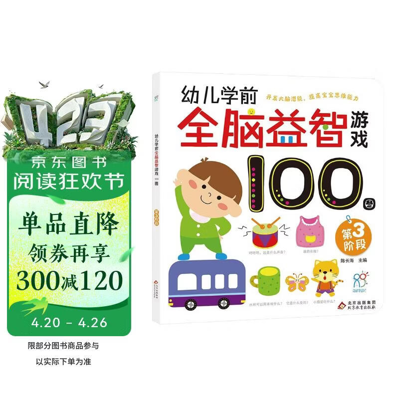 幼儿学前全脑益智游戏100图·第3阶段 3-6岁儿童智力开发 亲子早教连线涂色迷宫找不同 互动趣味游戏图画书 开发大脑潜能训练逻辑思维 