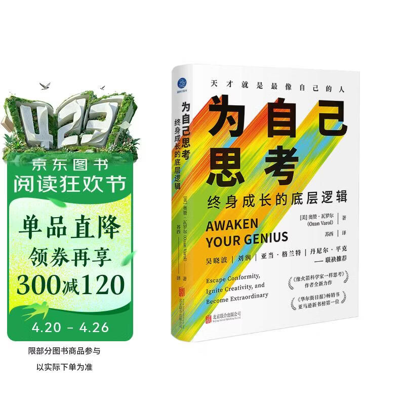 为自己思考:终身成长的底层逻辑 像火箭科学家一样思考作者新作 吴晓波推荐 自我成长 奥赞·瓦罗尔 思维开发创新 经济书籍