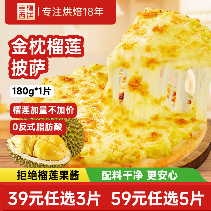 幸福西饼醇香榴莲披萨 180g/盒 6.5英寸 自烤儿童早餐半成品空气炸锅食材