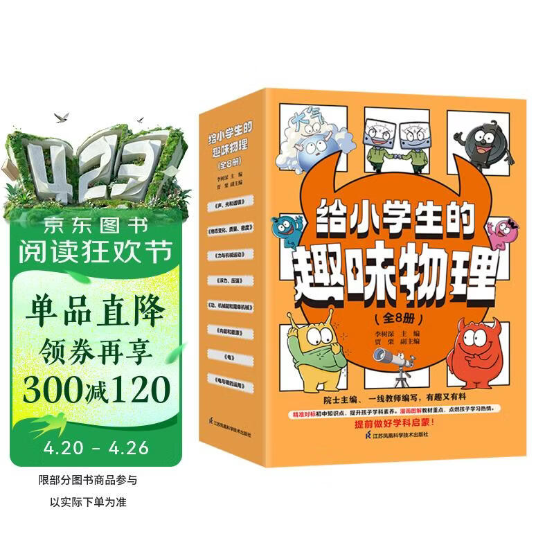 给小学生的趣味物理（全8册）一套由院士主编、一线教师倾心编写的小学生学科科普启蒙读物