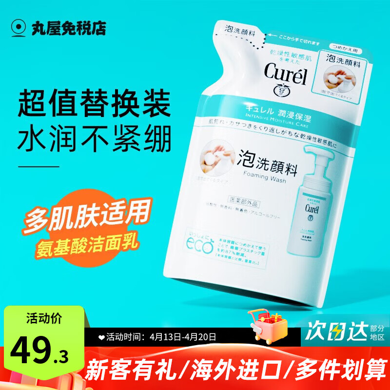 珂润（Curel）洗面奶氨基酸泡沫控油洁面乳深层清洁保湿敏感肌男女进口150ml 保湿洗面奶 130ml 替换装