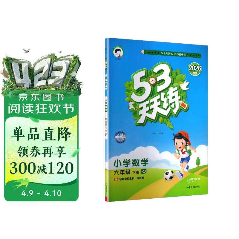 官方自营 2026春季53天天练小学数学六年级下册RJ人教版五三天天练53天天练同步练习册5.3天天练5·3天天练学霸培优学霸提优