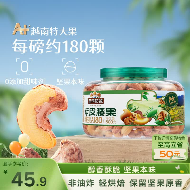 三只松鼠A180罐装紫皮腰果500g越南大颗粒每日坚果炒货休闲零食团购送礼