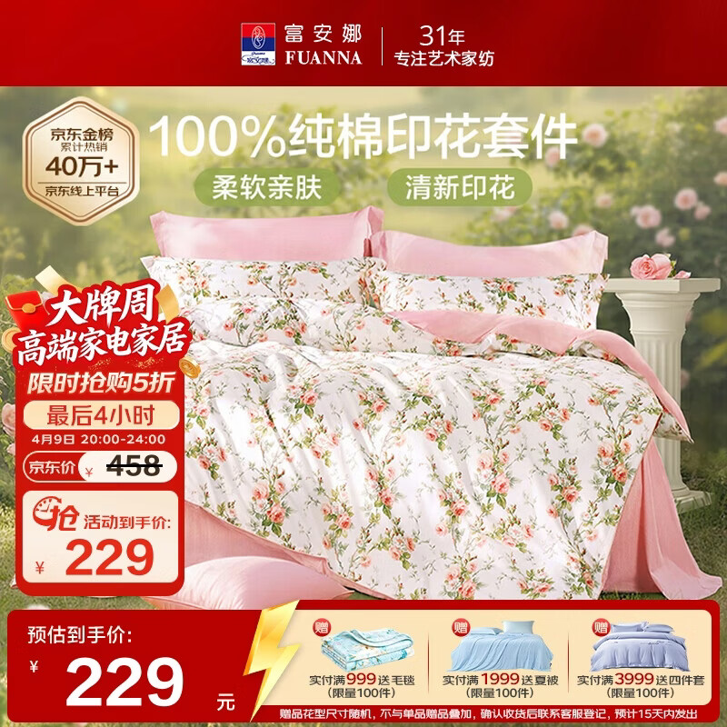 富安娜床上四件套纯棉100%全棉床单套件双人加大被套枕套汐颜1米8床粉家居馆