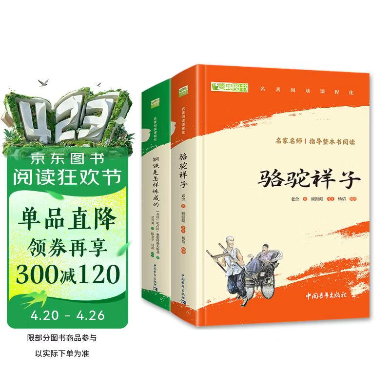 骆驼祥子和钢铁是怎么样炼成的原著正版七年级下册人教版初中教材配套课外阅读课外书人民教育出版社人教版配套阅读无删减完整版（套装2册）（赠名师视频课）