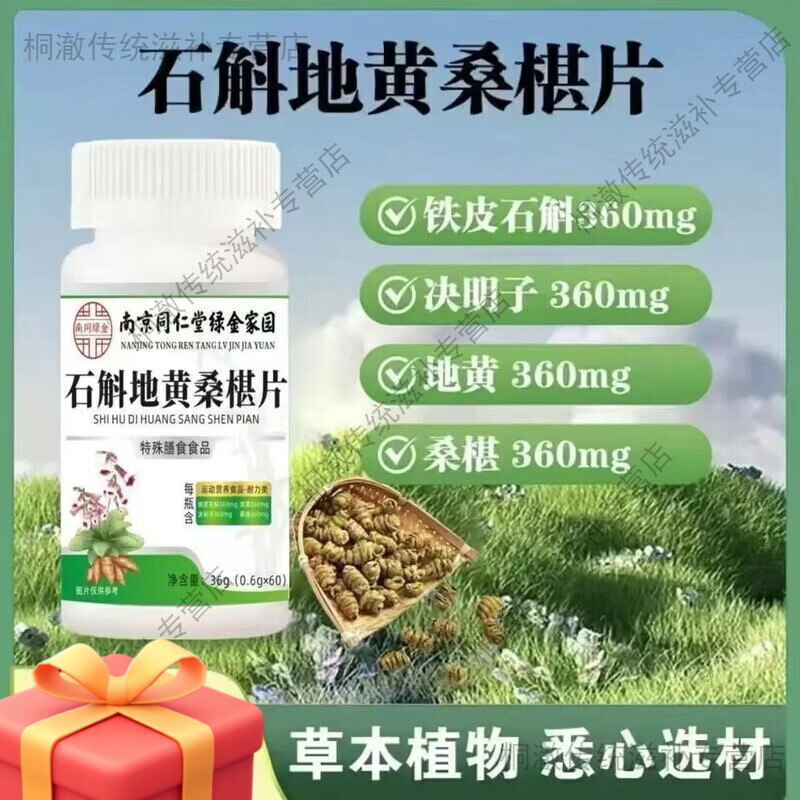 南京同仁堂石斛地黄桑椹片养眼护眼可用高含量营养配方专业认证 南京同仁堂桑椹片 60片*1瓶 买二送一 到手3瓶【改善装180片】用眼疲劳