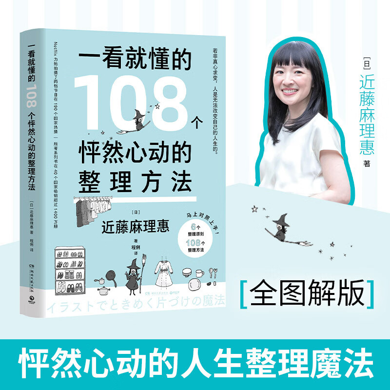 一看就懂的108个怦然心动的整理方法（近藤麻理惠“怦然心动的人生整理魔法”图解版！）