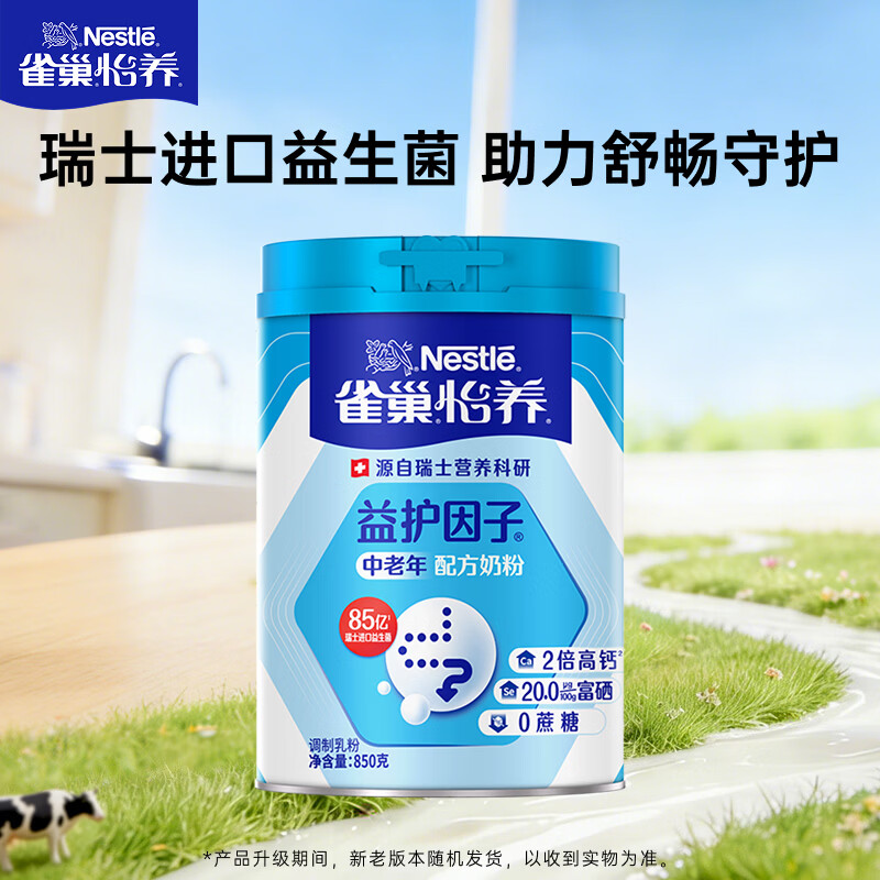 雀巢（Nestle）怡养益护因子中老年奶粉高钙850g富硒成人奶粉 送礼送长辈