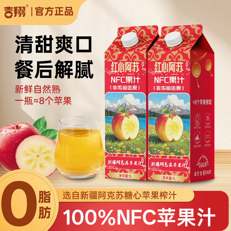 吉翔100%NFC苹果汁1L*2瓶 19.9元，红心阿克苏果醋310ml*8罐 19.9元 - 线报酷