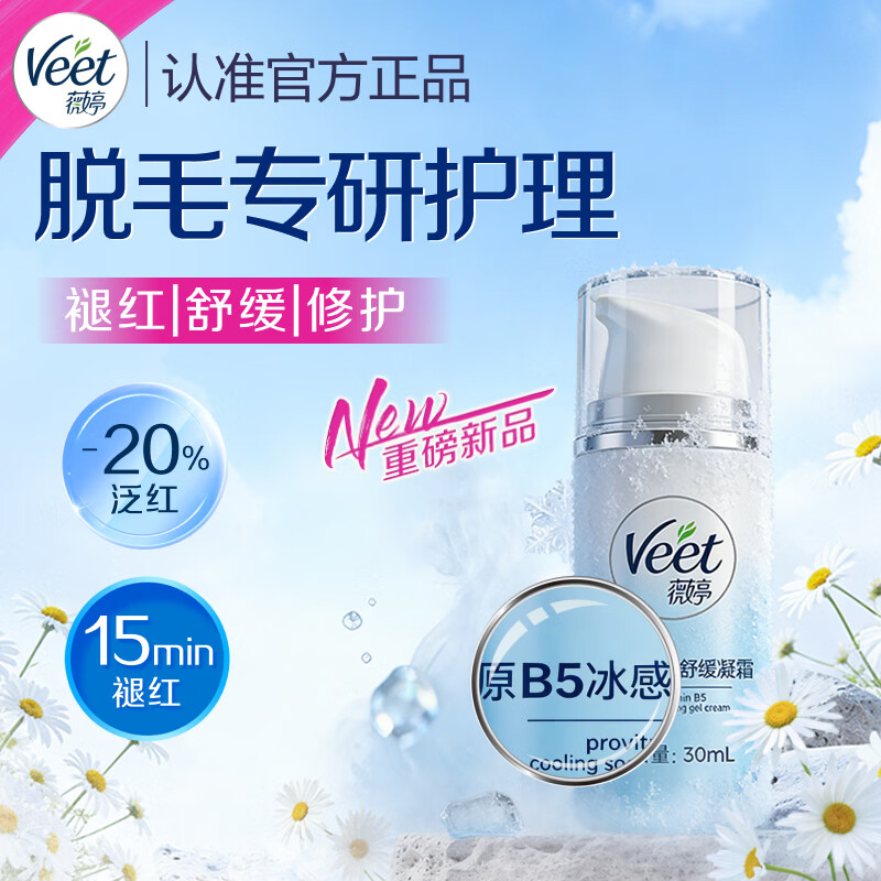 薇婷（VEET）脱毛膏脱后原B5冰感舒缓凝霜脱毛膏私密处四肢腋下可用