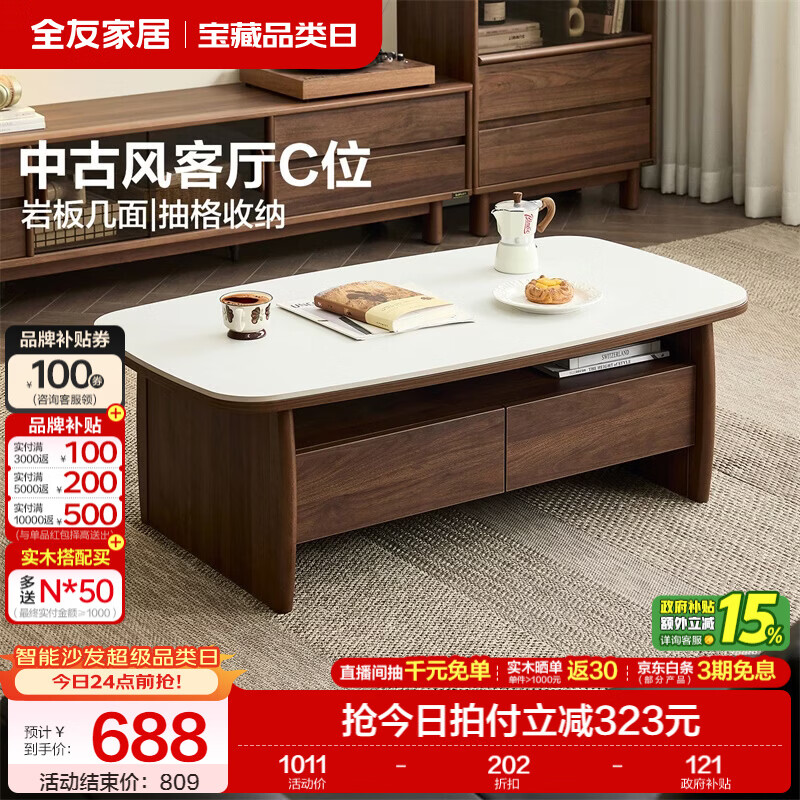 全友家居中古风茶几电视柜客厅轻奢高级感2026新款岩板桌面组合家具 【胡桃色 | 岩板】栖野茶几