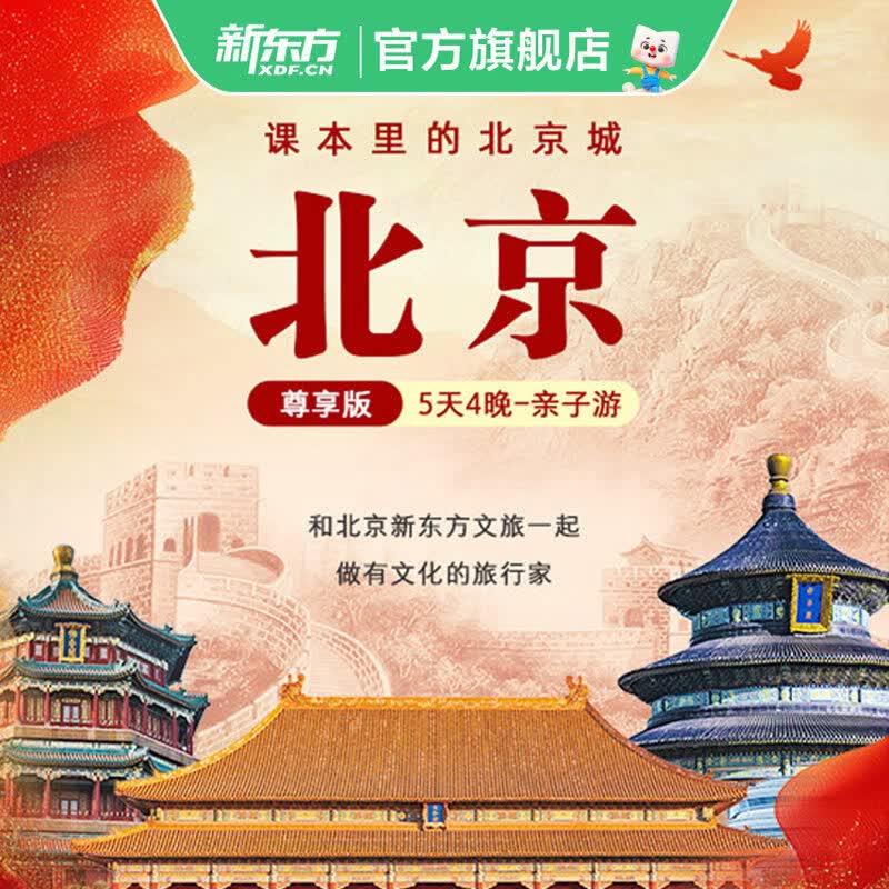 暑假北京旅游跟团游亲子研学故宫长城天安门深度讲解 课本中的北京城|亲子游 亲子营(经典版）