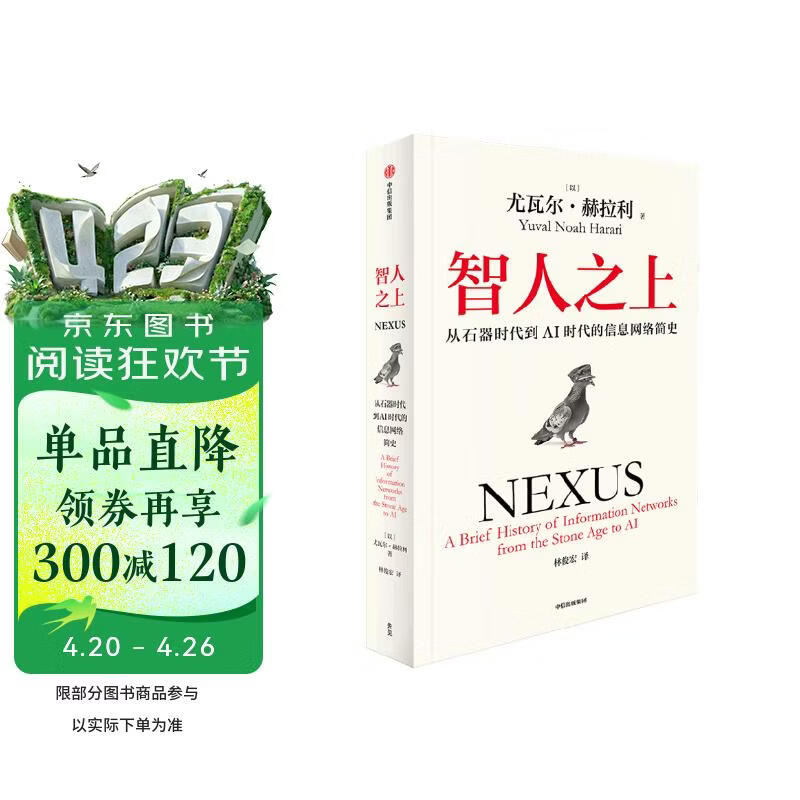 智人之上 赠思维导图+导读别册 从石器时代到AI时代的信息网络简史 尤瓦尔·赫拉利经典作品 叩问人类未来 人类简史四部曲 未来简史 今日简史 人类简史三部曲作者