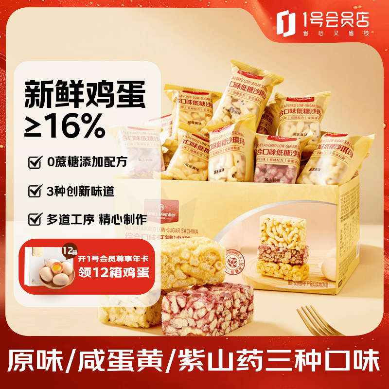 1号会员店 综合口味沙琪玛675g 饼干糕点零食低糖老年人 