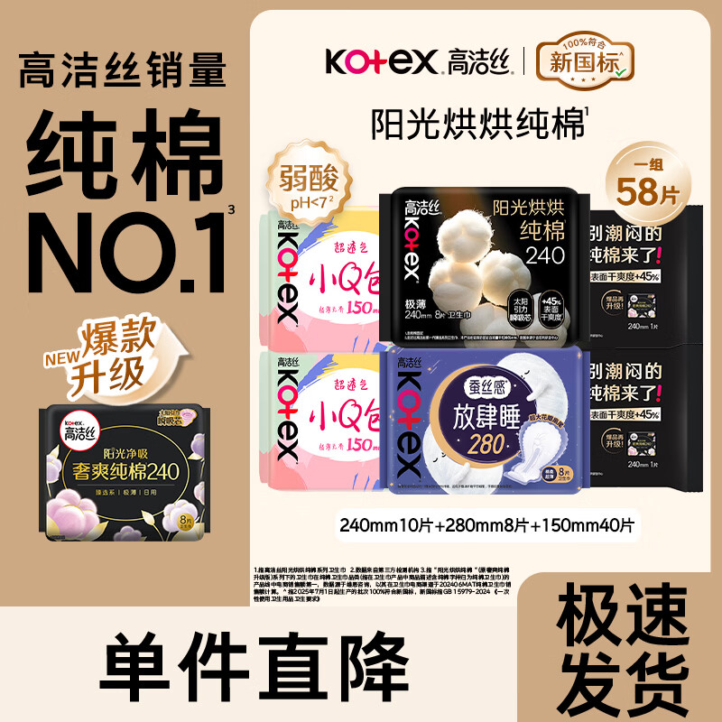 高洁丝（Kotex）卫生巾阳光烘烘臻选纯棉姨妈巾日用夜周期套装柔软亲肤透气 【超值】纯棉日夜组合58片
