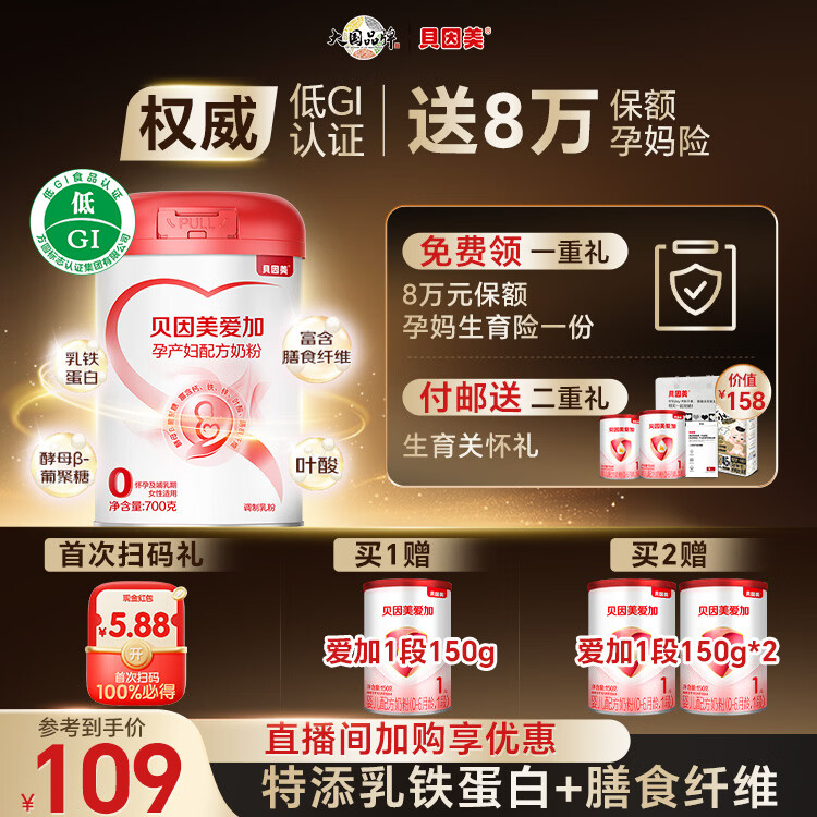 贝因美（Beingmate）爱加低GI孕妇奶粉大罐700g 科学配比 乳铁蛋白膳食纤维叶酸