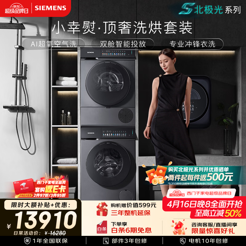 西门子（SIEMENS）【北极光】小幸熨顶奢10+10KG大容量洗烘套装AI超氧全自动滚筒洗衣机变频热泵烘干WG54K7D80W+U80W