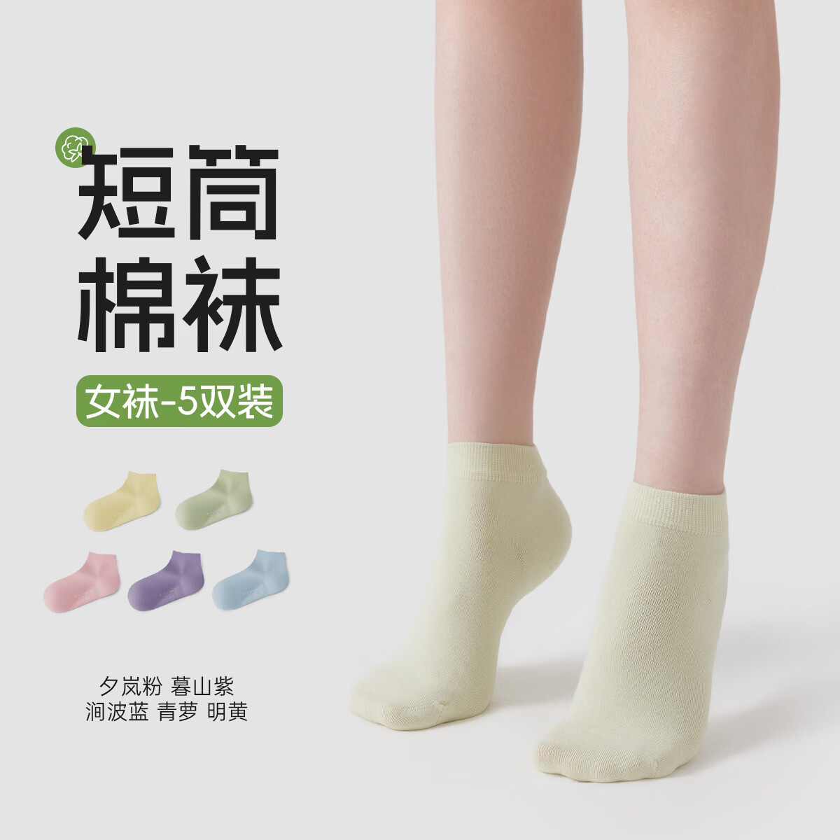 洁丽雅（Grace）袜子女春夏季柔软舒适细腻7A抗菌女士短筒袜运动休闲透气女袜 朱墨黑+枣褐+皓月白+涧波蓝+青萝【5双装】 均码