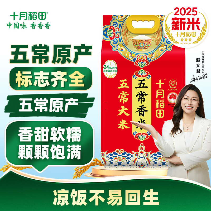 十月稻田【2025年新米】五常香米 五常大米 5kg 东北大米 粳米 团购福利 5kg*1袋