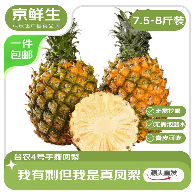 京鲜生海南手撕凤梨 净重7.5-8斤 单果650g+ 应季新鲜水果源头直发