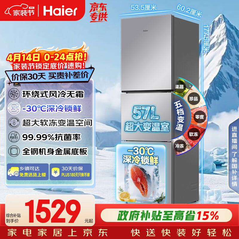 海尔（Haier）「真省电」251L三门家用小户型冰箱抗菌净味一级能效风冷无霜星辉银BCD-251WGHC3E7WV(银)国家补贴