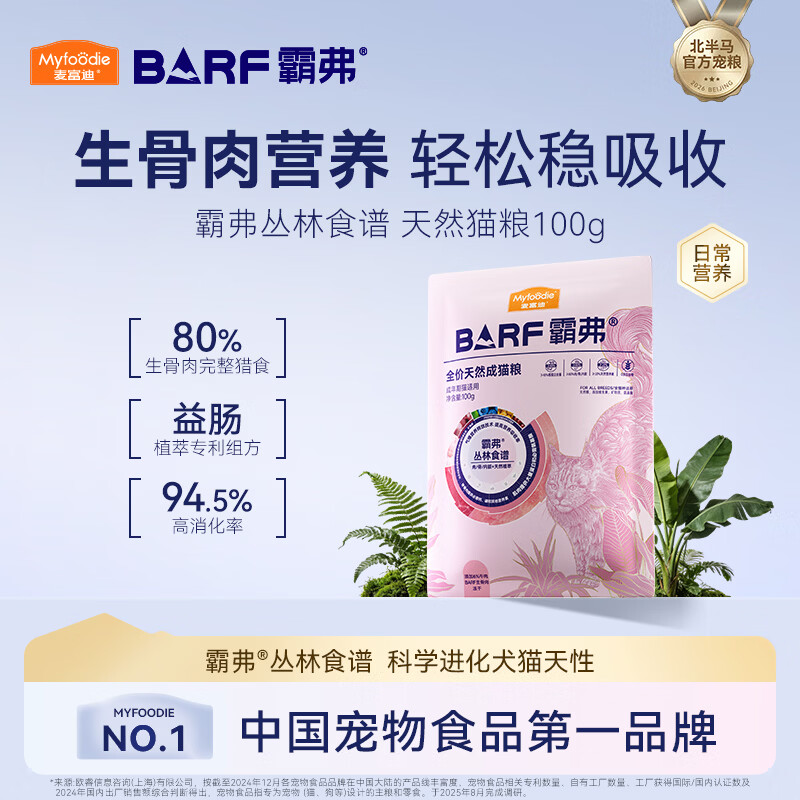 麦富迪 猫粮 barf霸弗生骨肉主食冻干双拼天然粮营养全价无谷高蛋白 【升级款】牛肉配方|成猫100g 通用