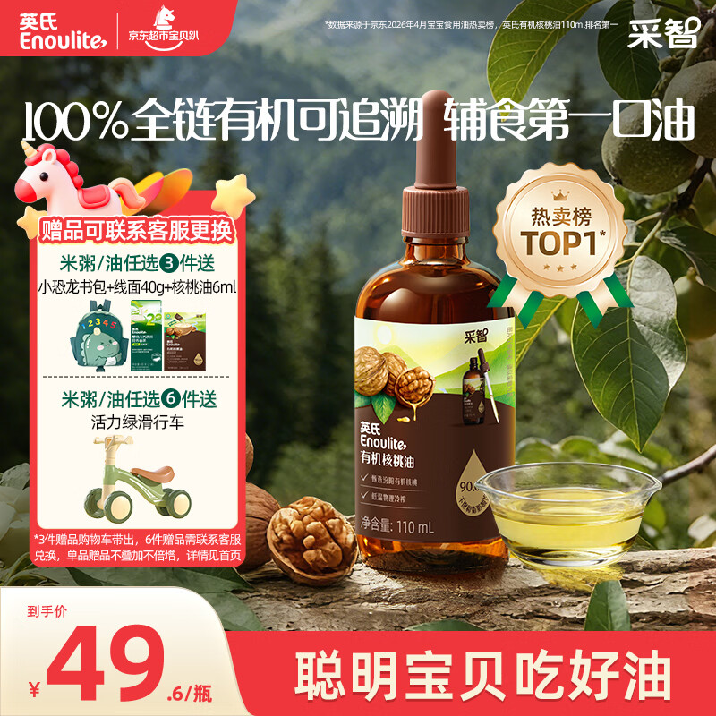 英氏有机核桃油辅食油110ml凉拌佐餐油送婴幼儿宝宝辅食用品6个月以上