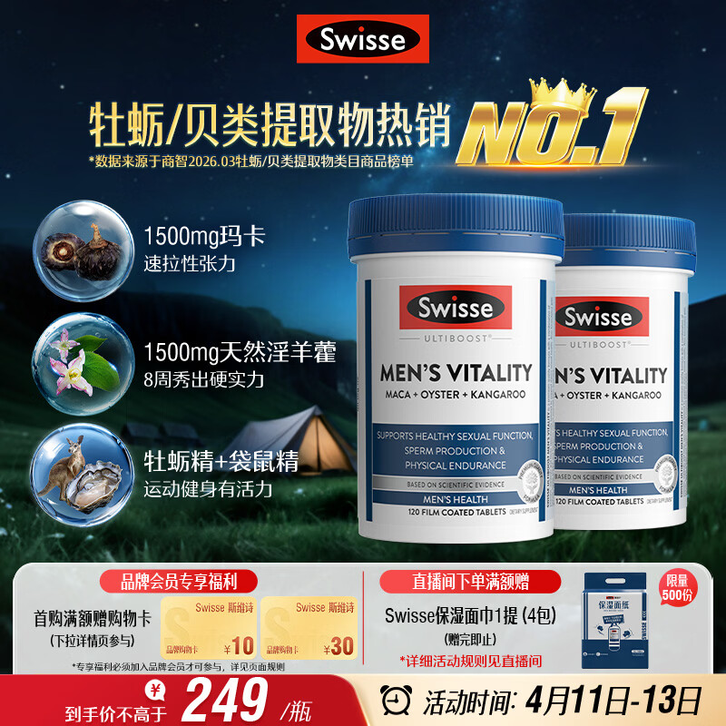 Swisse斯维诗 雄风片 男士活力片玛咖牡蛎精袋鼠精华120粒*2瓶