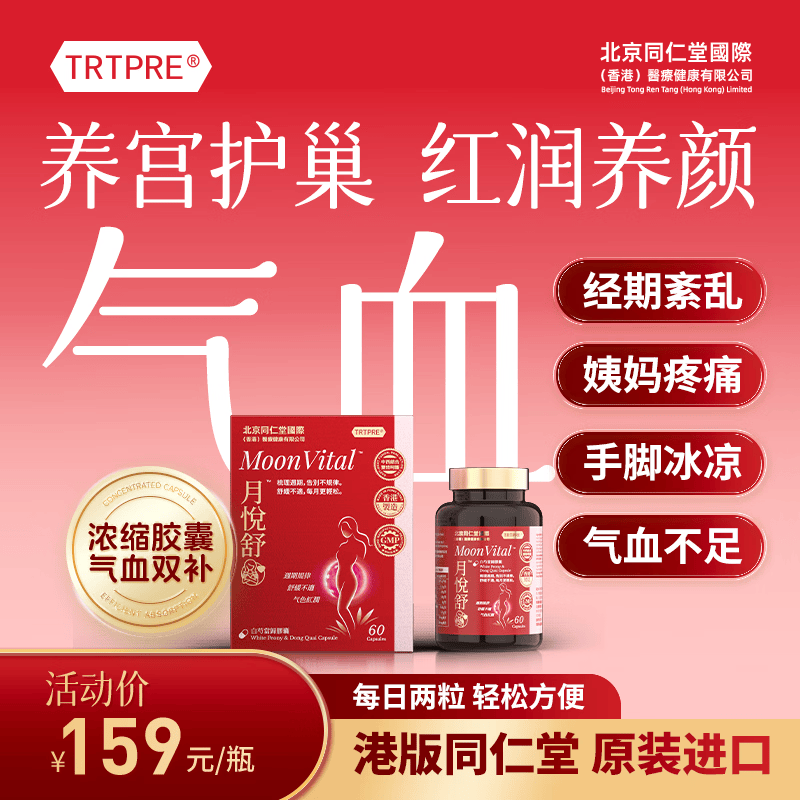 TRTPRE同仁堂补气养血胶囊月悦舒痛经期调理内分泌暖宫送女士母亲节礼物