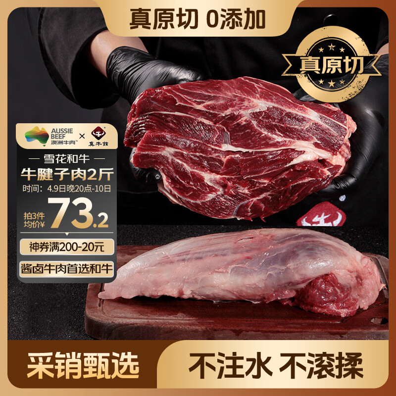真牛馆澳洲和牛原切精修牛腱子肉2斤装 牛肉生鲜 低脂健身 炖煮烧烤食材