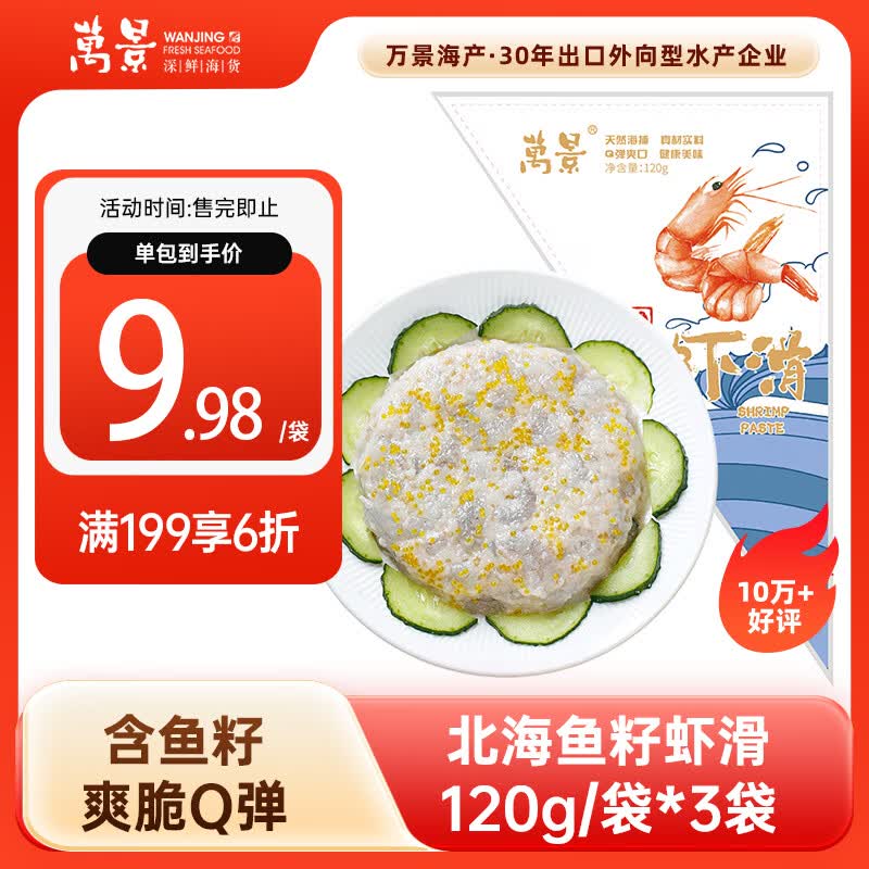 万景 鱼籽虾滑120g*3袋  虾饼火锅食材丸料麻辣烫烧烤饺子馅减脂餐