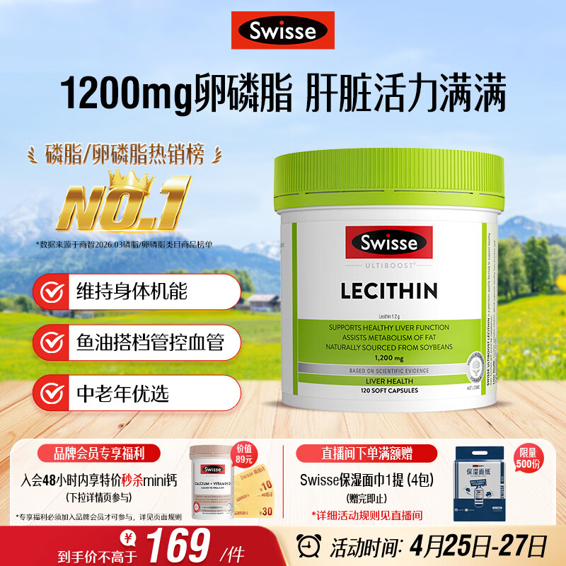 Swisse斯维诗 大豆卵磷脂胶囊1200mg 呵护肝脏清净身体维持健康120粒/瓶