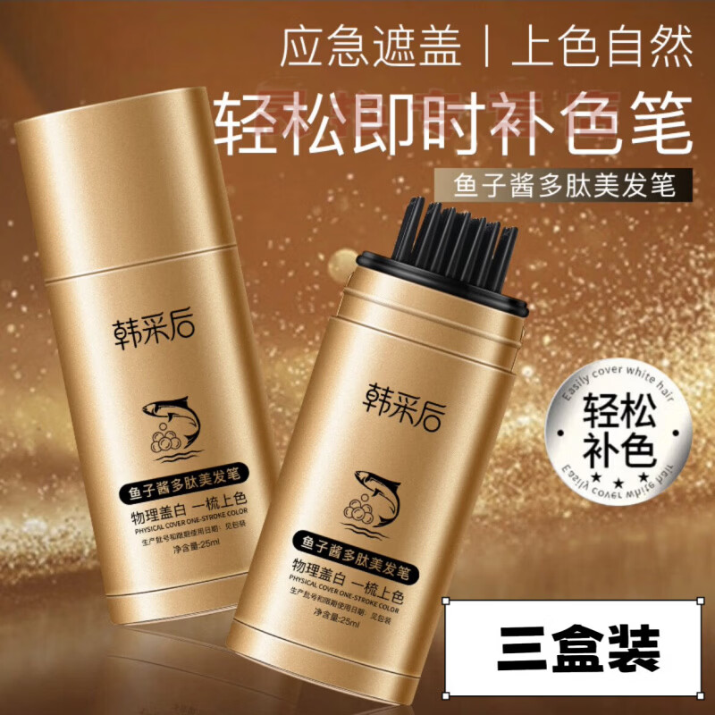 熏姿颜韩采后鱼子酱多肽美发笔一梳上色方便便携清爽不粘腻植物盖白神1 三盒装 官方直售